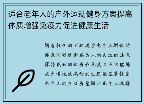 适合老年人的户外运动健身方案提高体质增强免疫力促进健康生活